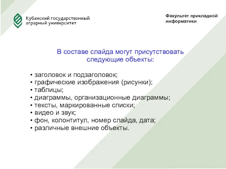 Факультет прикладной информатики В составе слайда могут присутствовать следующие объекты: