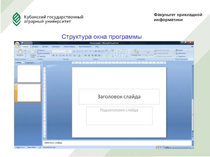 Факультет прикладной информатики Структура окна программы