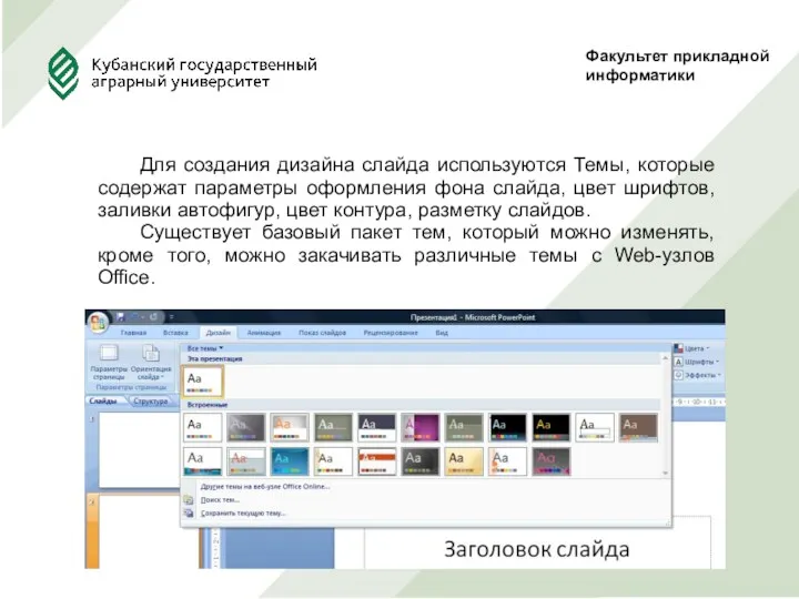 Факультет прикладной информатики Для создания дизайна слайда используются Темы, которые