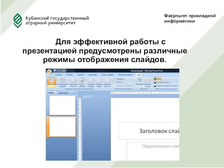 Факультет прикладной информатики Для эффективной работы с презентацией предусмотрены различные режимы отображения слайдов.