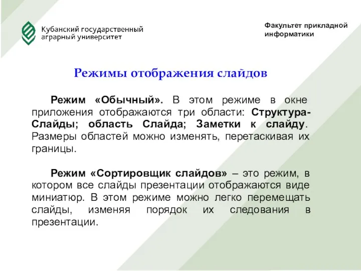 Факультет прикладной информатики Режим «Обычный». В этом режиме в окне