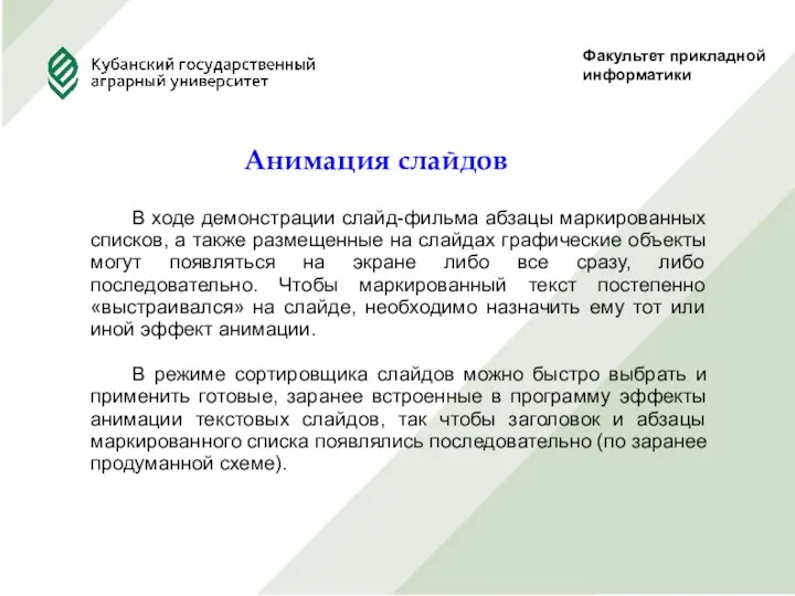 Факультет прикладной информатики Анимация слайдов В ходе демонстрации слайд-фильма абзацы