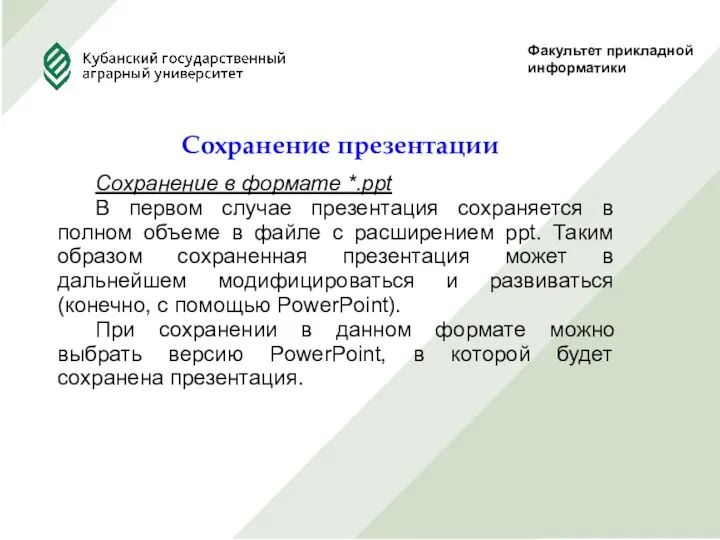 Факультет прикладной информатики Сохранение презентации Сохранение в формате *.ppt В