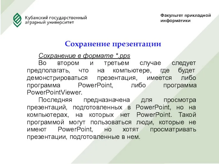 Факультет прикладной информатики Сохранение презентации Сохранение в формате *.pps Во