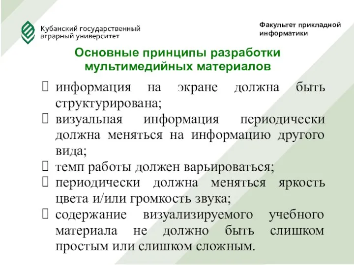 Факультет прикладной информатики Основные принципы разработки мультимедийных материалов информация на