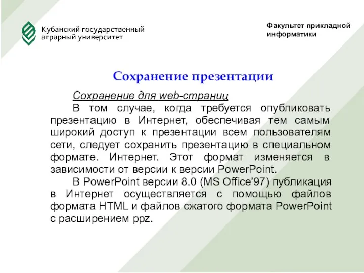 Факультет прикладной информатики Сохранение презентации Сохранение для web-страниц В том