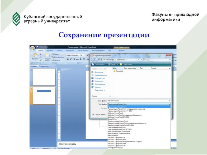 Факультет прикладной информатики Сохранение презентации