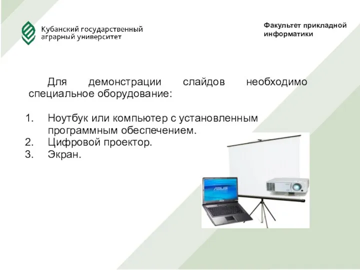 Факультет прикладной информатики Для демонстрации слайдов необходимо специальное оборудование: Ноутбук