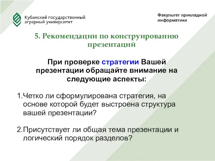 Факультет прикладной информатики 5. Рекомендации по конструированию презентаций При проверке