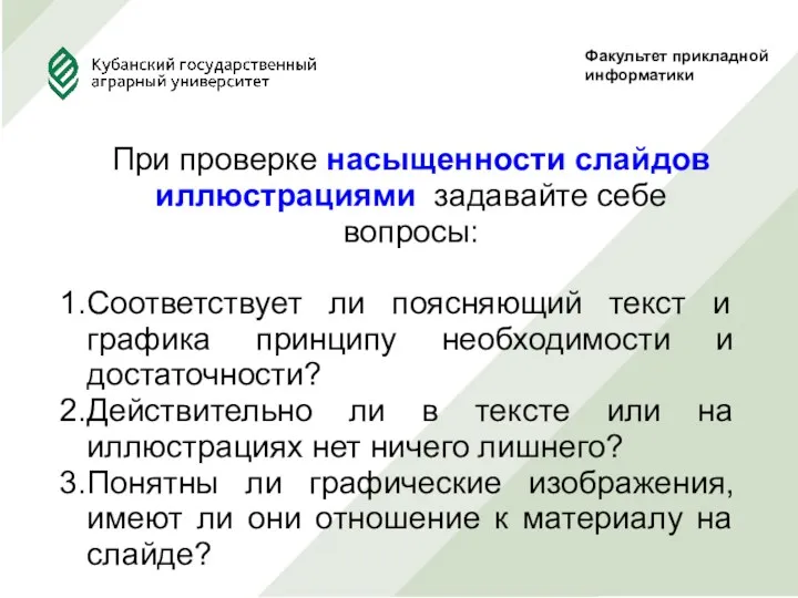 Факультет прикладной информатики При проверке насыщенности слайдов иллюстрациями задавайте себе