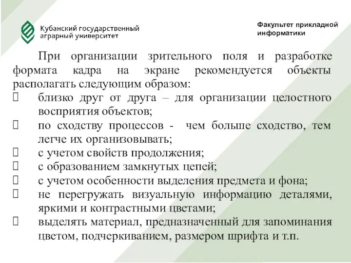 Факультет прикладной информатики При организации зрительного поля и разработке формата