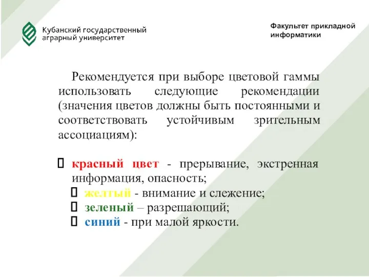 Факультет прикладной информатики Рекомендуется при выборе цветовой гаммы использовать следующие