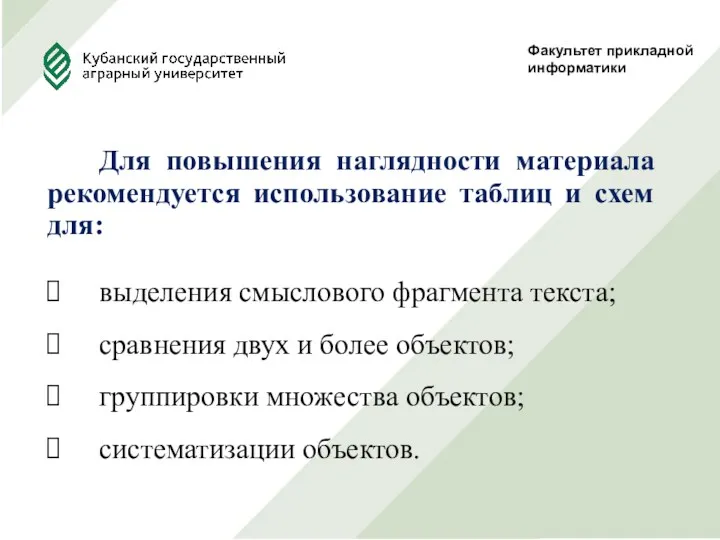 Факультет прикладной информатики Для повышения наглядности материала рекомендуется использование таблиц