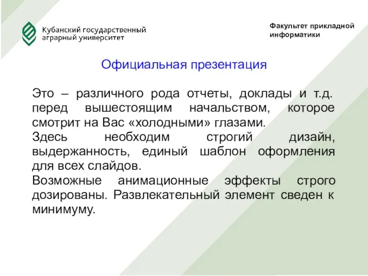 Факультет прикладной информатики Официальная презентация Это – различного рода отчеты,