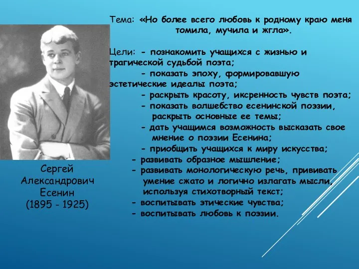 Сергей Александрович Есенин (1895 - 1925) Тема: «Но более всего любовь к родному