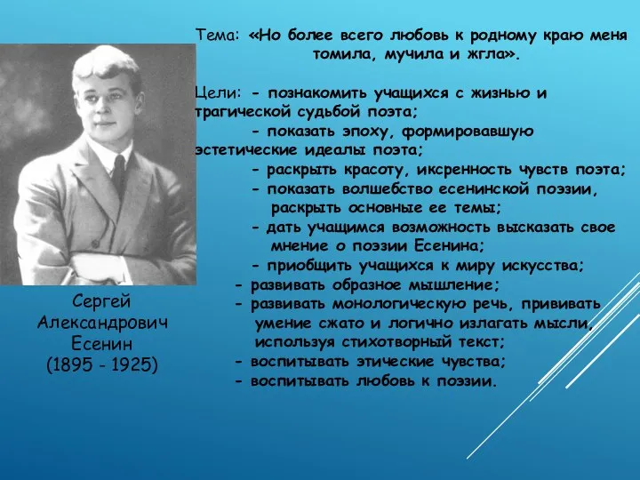 Сергей Александрович Есенин (1895 - 1925) Тема: «Но более всего