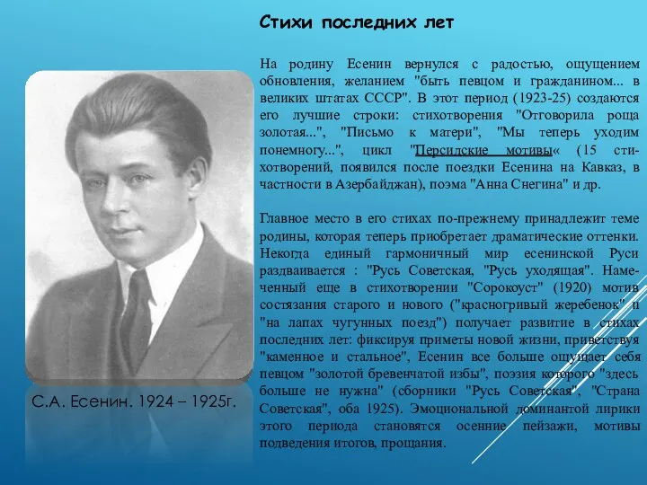 Стихи последних лет На родину Есенин вернулся с радостью, ощущением обновления, желанием "быть