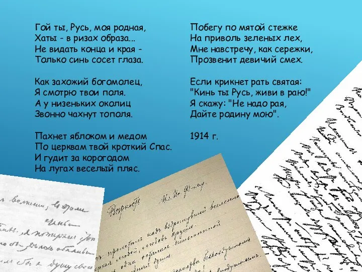 Гой ты, Русь, моя родная, Хаты - в ризах образа... Не видать конца