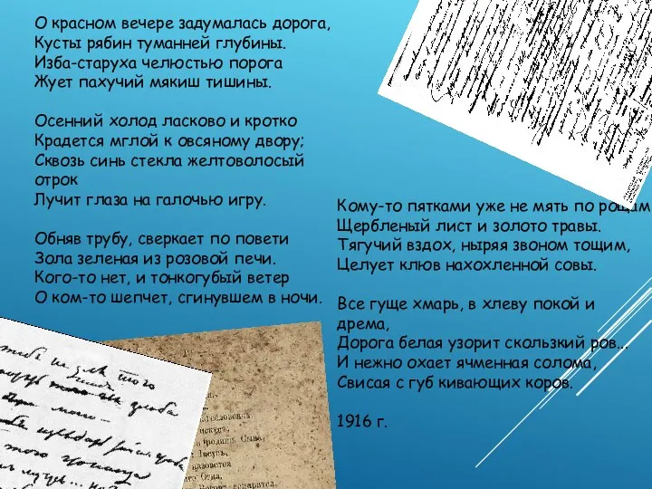 О красном вечере задумалась дорога, Кусты рябин туманней глубины. Изба-старуха челюстью порога Жует