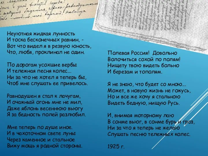 Неуютная жидкая лунность И тоска бесконечных равнин, - Вот что видел я в