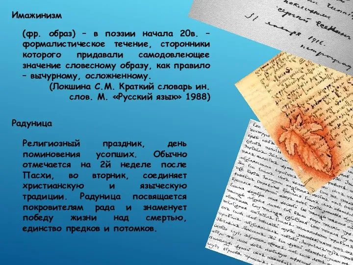 Имажинизм (фр. образ) – в поэзии начала 20в. – формалистическое течение, сторонники которого