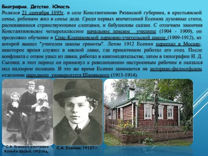 Биография. Детство. Юность Родился 21 сентября 1895г. в селе Константиново Рязанской губернии, в