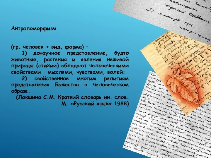 Антропоморфизм (гр. человек + вид, форма) – 1) донаучное представление, будто животные, растения