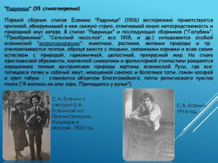 "Радуница" (33 стихотворения) Первый сборник стихов Есенина "Радуница" (1916) восторженно приветствуется критикой, обнаружившей