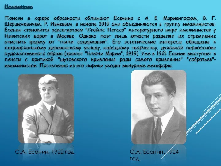 Имажинизм Поиски в сфере образности сближают Есенина с А. Б. Мариенгофом, В. Г.