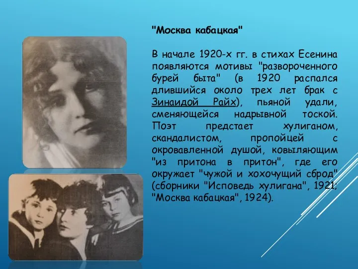 "Москва кабацкая" В начале 1920-х гг. в стихах Есенина появляются мотивы "развороченного бурей