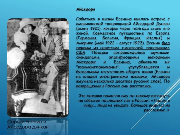 Айседора Событием в жизни Есенина явилась встреча с американской танцовщицей