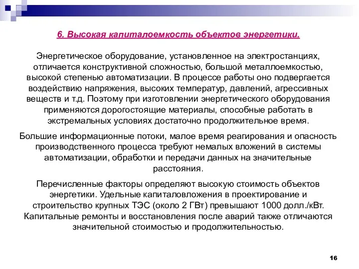 6. Высокая капиталоемкость объектов энергетики. Энергетическое оборудование, установленное на электростанциях, отличается конструктивной сложностью,