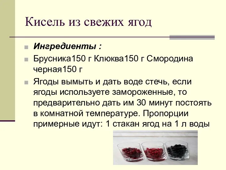 Кисель из свежих ягод Ингредиенты : Брусника150 г Клюква150 г