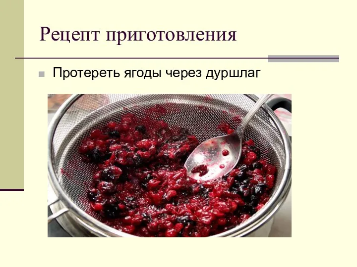 Рецепт приготовления Протереть ягоды через дуршлаг