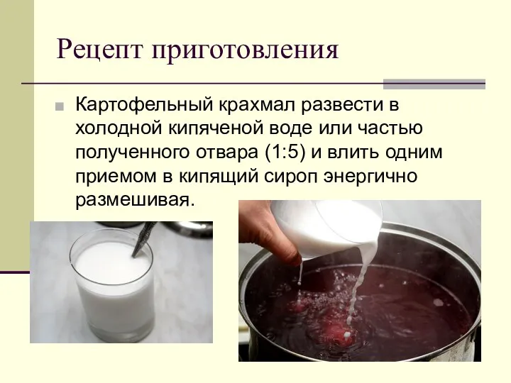 Рецепт приготовления Картофельный крахмал развести в холодной кипяченой воде или