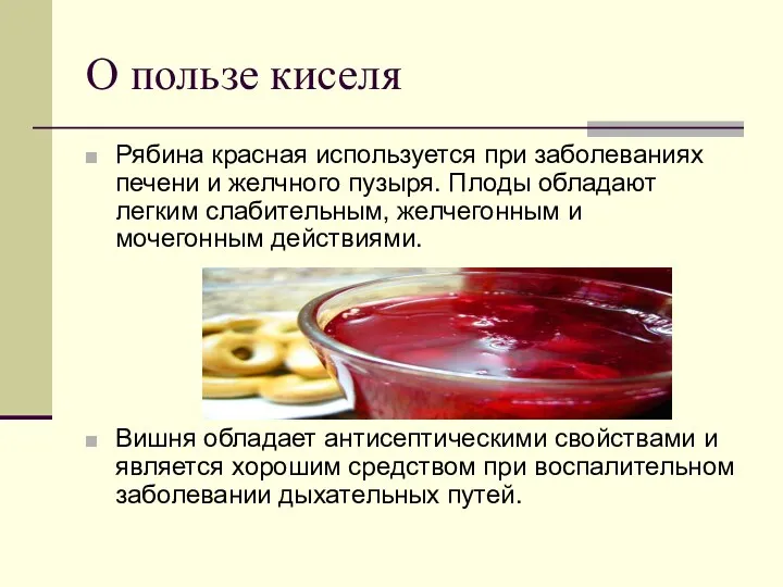 О пользе киселя Рябина красная используется при заболеваниях печени и