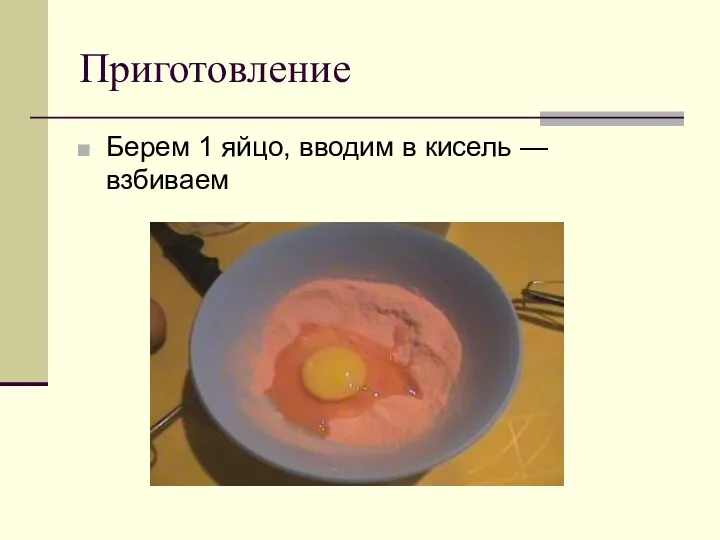 Приготовление Берем 1 яйцо, вводим в кисель — взбиваем