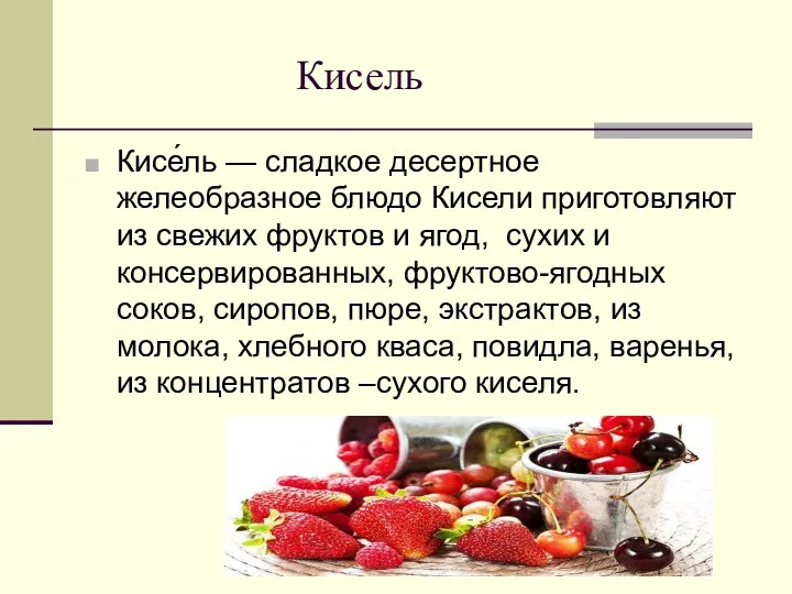 Кисель Кисе́ль — сладкое десертное желеобразное блюдо Кисели приготовляют из
