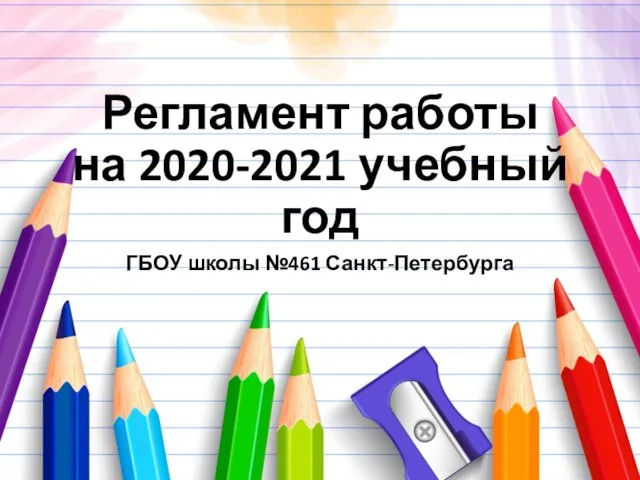 Регламент работы на 2020-2021 учебный год ГБОУ школы №461 Санкт-Петербурга