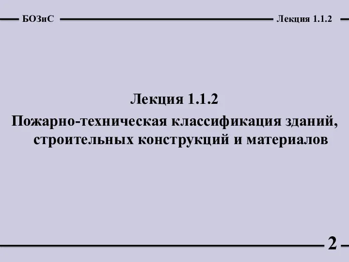 Лекция 1.1.2 Пожарно-техническая классификация зданий, строительных конструкций и материалов