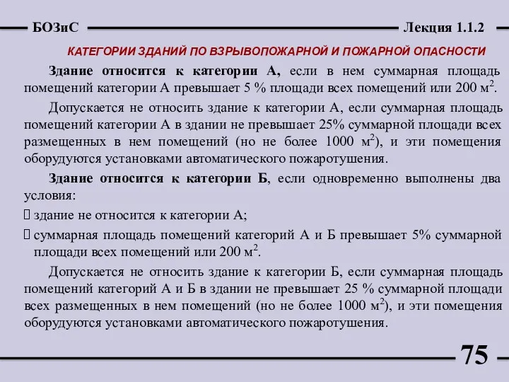 КАТЕГОРИИ ЗДАНИЙ ПО ВЗРЫВОПОЖАРНОЙ И ПОЖАРНОЙ ОПАСНОСТИ Здание относится к