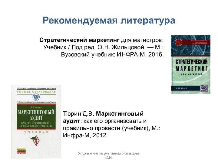 Рекомендуемая литература Стратегический маркетинг для магистров: Учебник / Под ред.