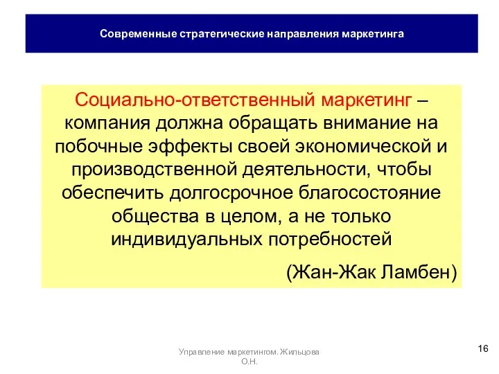 Современные стратегические направления маркетинга Социально-ответственный маркетинг – компания должна обращать