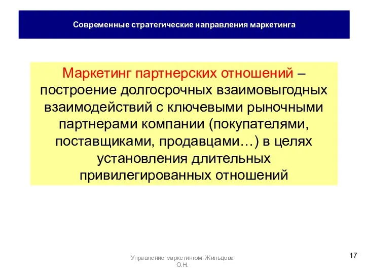 Маркетинг партнерских отношений – построение долгосрочных взаимовыгодных взаимодействий с ключевыми