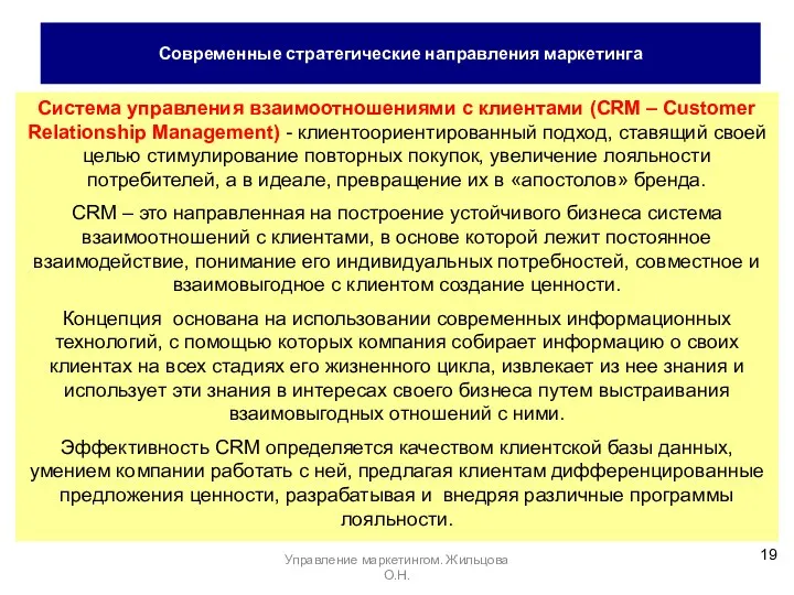 Система управления взаимоотношениями с клиентами (CRM – Customer Relationship Management)