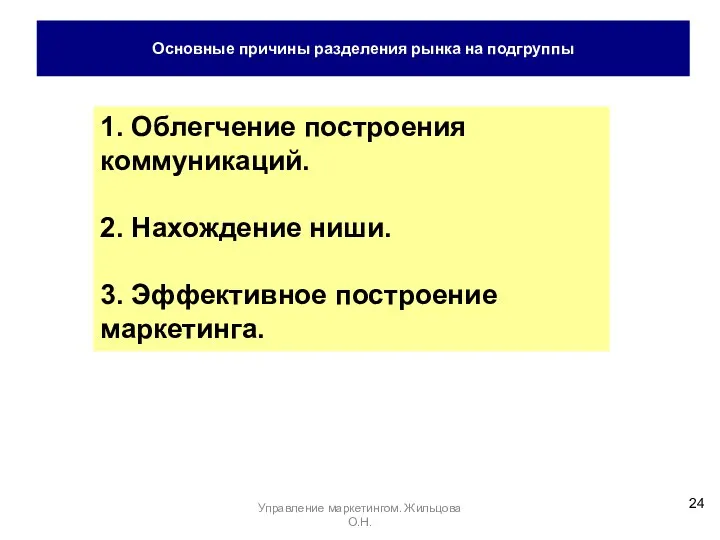 Основные причины разделения рынка на подгруппы 1. Облегчение построения коммуникаций.