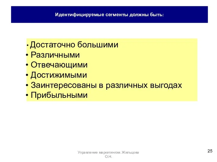 Идентифицируемые сегменты должны быть: Достаточно большими Различными Отвечающими Достижимыми Заинтересованы