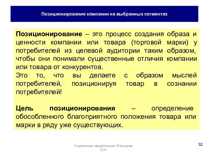 Позиционирование компании на выбранных сегментах Позиционирование – это процесс создания