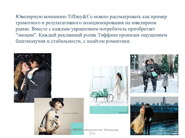 Ювелирную компанию Tiffany&Co можно рассматривать как пример грамотного и результативного
