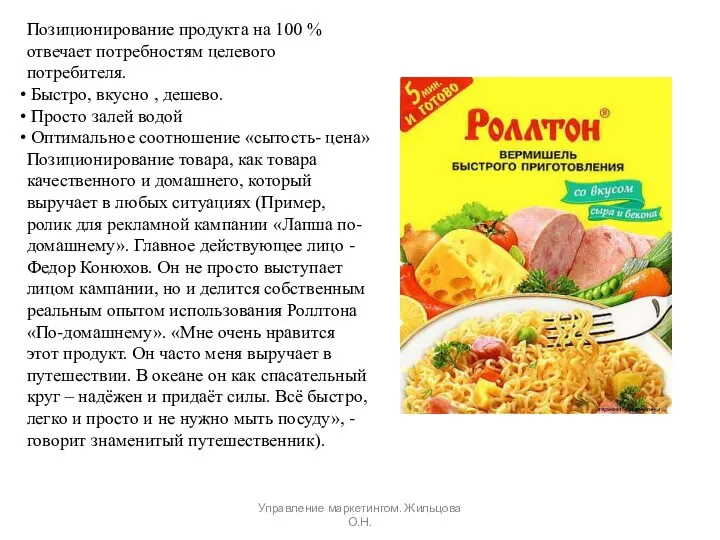 Позиционирование продукта на 100 % отвечает потребностям целевого потребителя. Быстро,